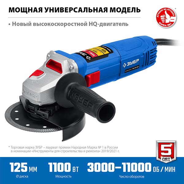 Болгарка УШМ ЗУБР 1100 Вт d125 мм регулировка оборотов Профессионал (УШМ-П125-1100 Э)