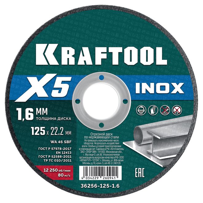 Круг отрезной абразив по нерж. стали KRAFTOOL X5 INOX (125x1.6 мм) 36256-125-1.6