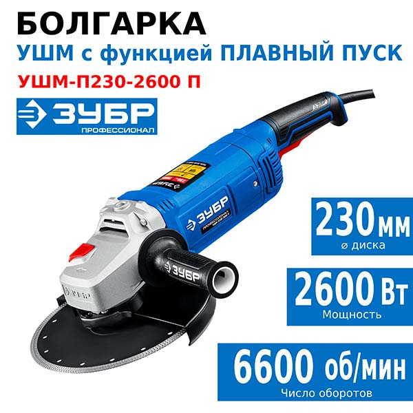Болгарка УШМ ЗУБР 2600 Вт d230 мм Профессионал (УШМ-П230-2600 П)
