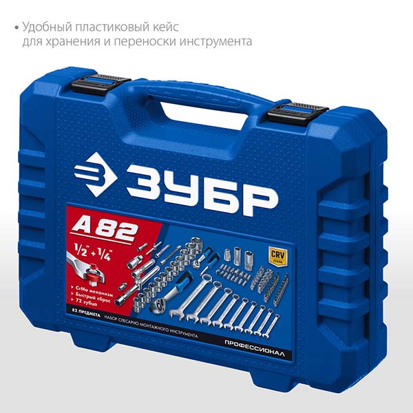 Универсальный набор инструмента ЗУБР А-82 1/2″ + 1/4″ 82 предм., Профессионал 27635-H82