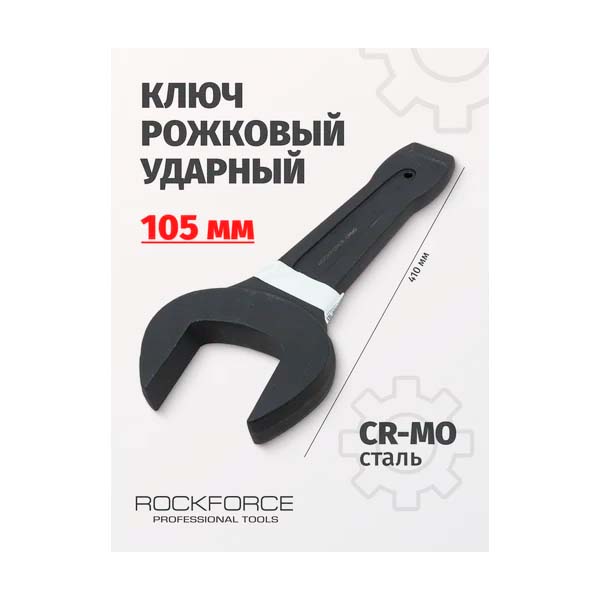 Рожковый ударный односторонний ключ Rockforce 105мм L-410мм RF-791105