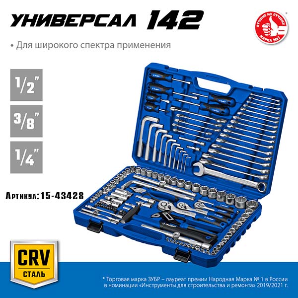 Универсальный набор инструмента ЗУБР Универсал-142 1/2″+ 3/8″+ 1/4″ 142 предм., Профессионал 27670-H142