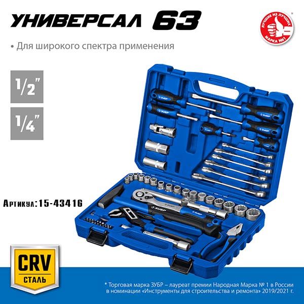 Универсальный набор инструмента ЗУБР Универсал-63 1/2″+ 1/4″ 63 предм., Профессионал 27670-H58