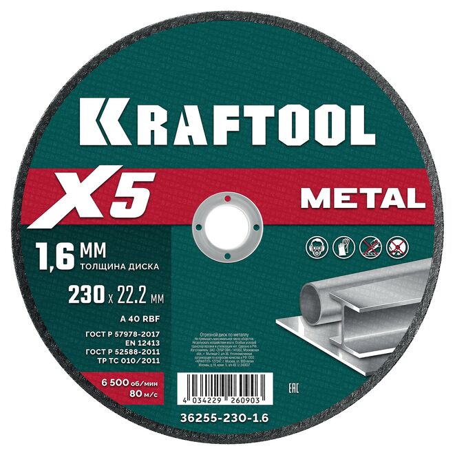 Круг отрезной абразивный по металлу KRAFTOOL X5 Metal (230x1.6 мм) 36255-230-1.6