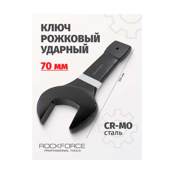 Рожковый ударный односторонний ключ Rockforce 70мм L-365мм RF-79170