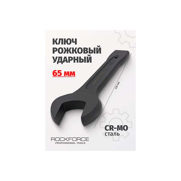 Рожковый ударный односторонний ключ Rockforce 65мм L-335 мм RF-79165