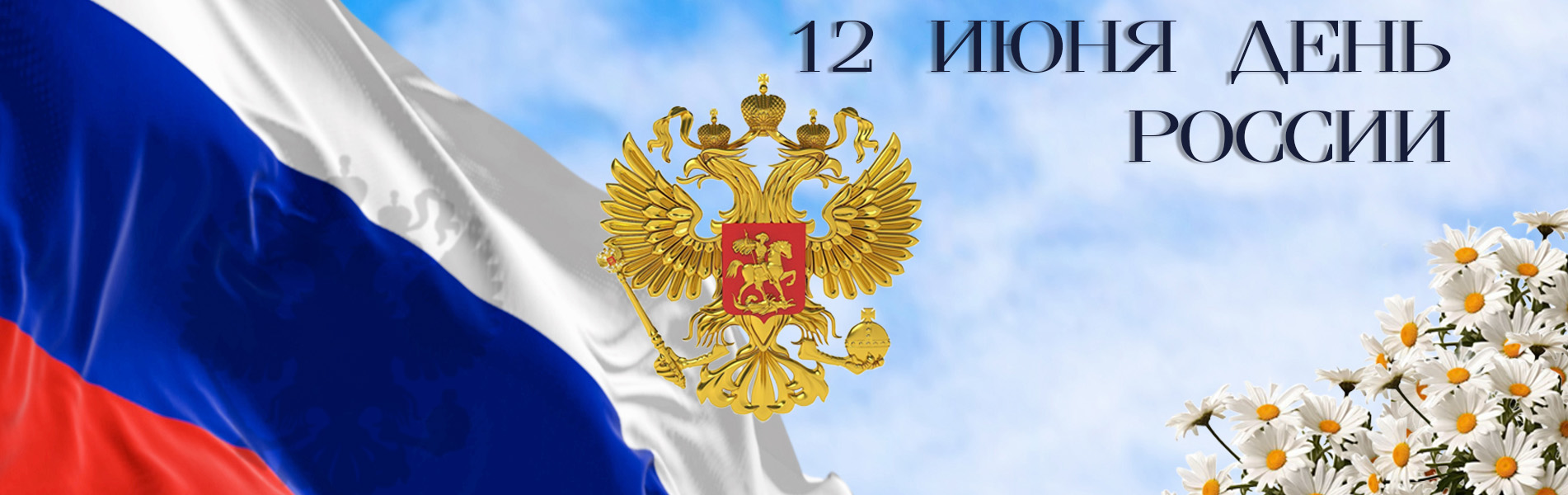 С праздник 12 июня — День России 2025