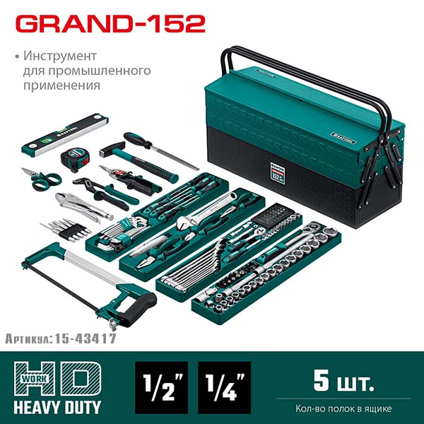 Универсальный набор инструмента KRAFTOOL GRAND-152 1/2″+1/4″ 152 предм., 27978-H152