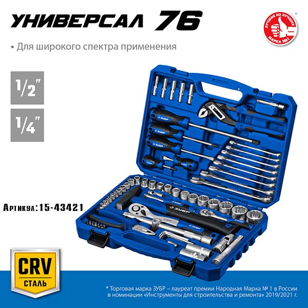 Универсальный набор инструмента ЗУБР Универсал-76 1/2″+ 1/4″ 76 предм., Профессионал 27670-H76