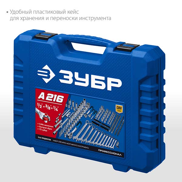 Универсальный набор инструмента ЗУБР А-216 1/2″+ 3/8″+ 1/4″ 216 предм., Профессионал 27674-H216