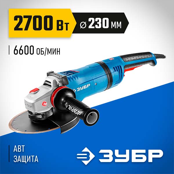 Болгарка УШМ ЗУБР 2700 Вт d230 мм АВТ защита фланец ″МИГ″ Профессионал (УШМ-П230-2700 ПВСТ)