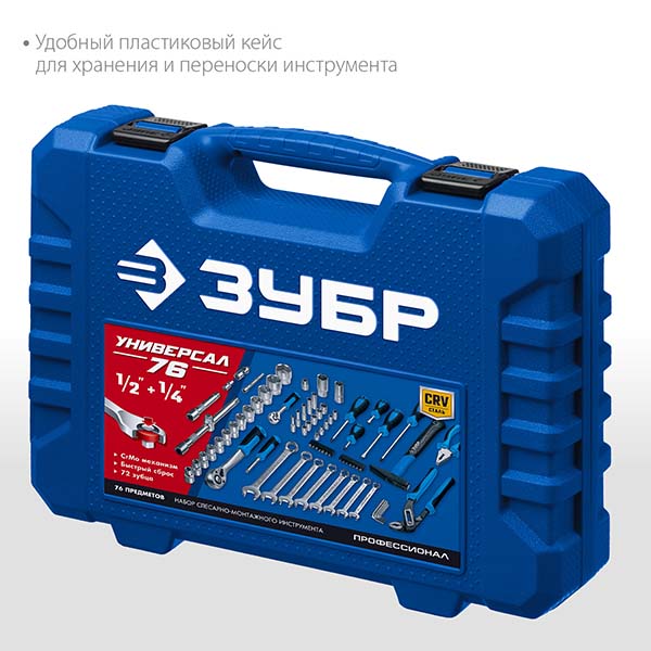 Универсальный набор инструмента ЗУБР Универсал-76 1/2″+ 1/4″ 76 предм., Профессионал 27670-H76