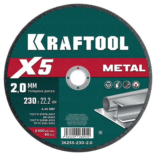 Круг отрезной абразивный по металлу KRAFTOOL X5 Metal (230x2.0 мм) 36255-230-2.0