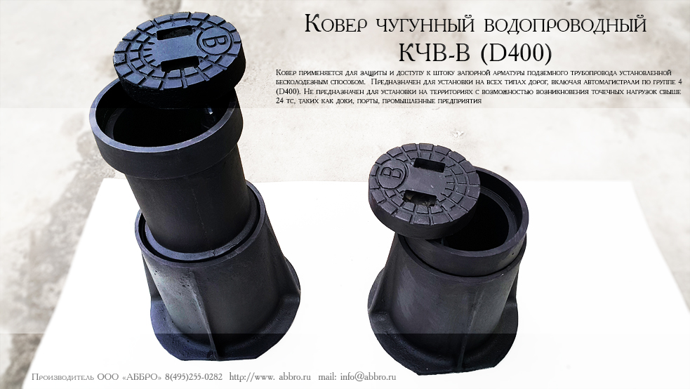 Ковер чугунный водопроводный КЧВ-В(D400)