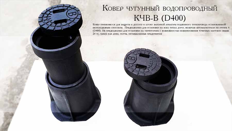 Ковер чугунный водопроводный КЧВ-В (D400) - собственная разработка АББРО