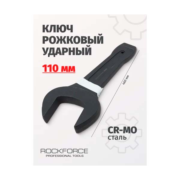 Рожковый ударный односторонний ключ Rockforce 110мм L-460мм RF-791110