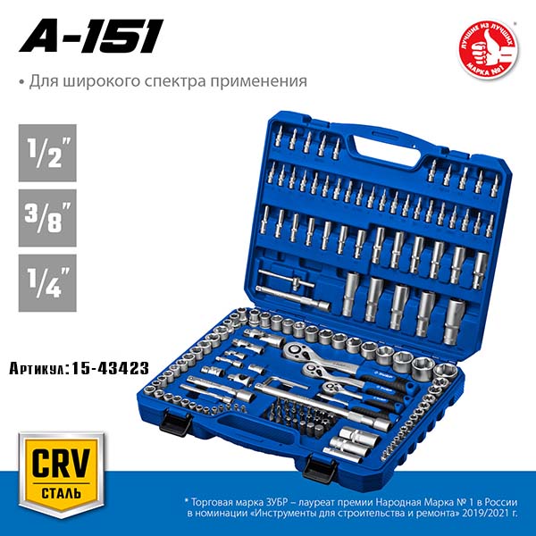 Универсальный набор инструмента ЗУБР А-151 1/2″+ 3/8″+ 1/4″ 151 предм., Профессионал 27637-H150