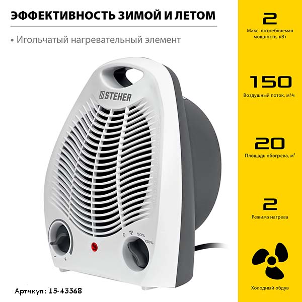 Тепловентилятор STEHER 2 кВт (SVE-2000)