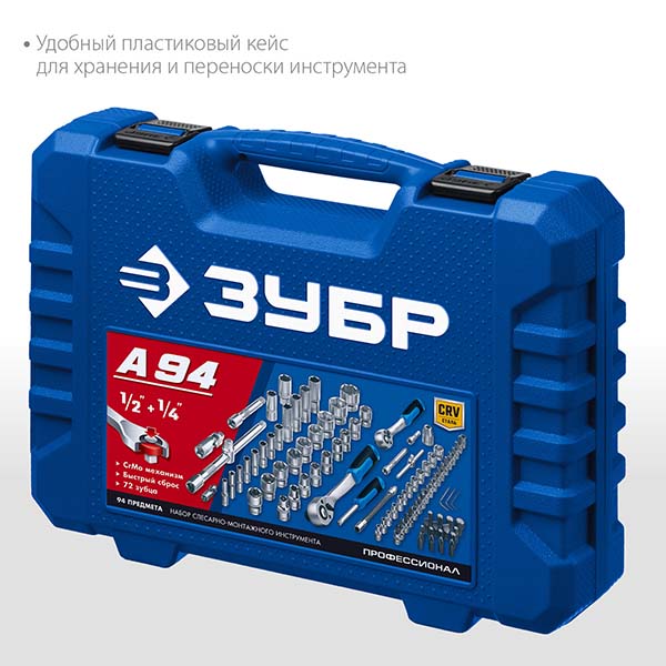 Универсальный набор инструмента ЗУБР А-94 1/2″ + 1/4″ 94 предм., Профессионал 27635-H94