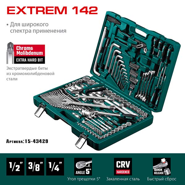 Универсальный набор инструмента KRAFTOOL EXTREM-142 1/2″+3/8″+1/4″ 142 предм., 27889-H142