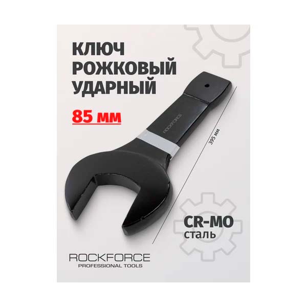 Рожковый ударный односторонний ключ Rockforce 85мм L-395мм RF-79185
