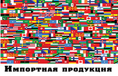 Импортная продукция