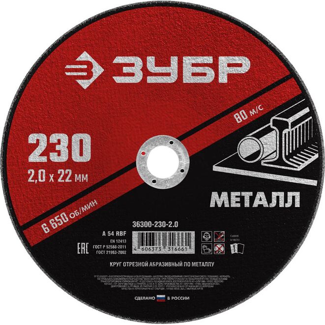 Круг отрезной абразивный по металлу ЗУБР МАСТЕР (230х2.0х22.2 мм) 36300-230-2.0