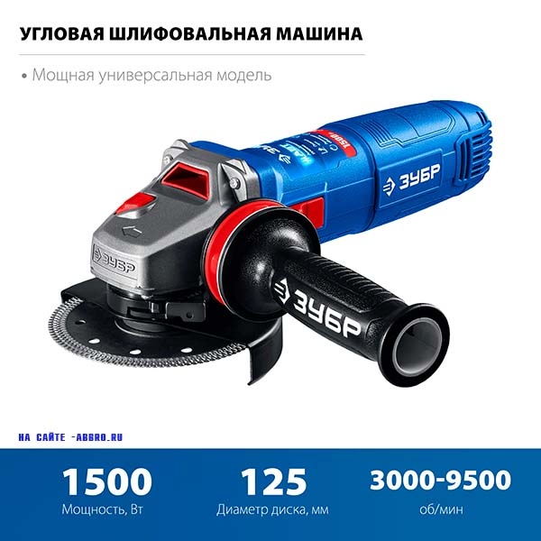 Болгарка УШМ ЗУБР 1500 Вт d125 мм регулировка оборотов фланец ″МИГ″ Профессионал (УШМ-П125-1505 ЭПСТ)