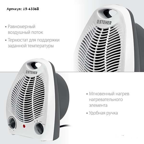 Тепловентилятор STEHER 2 кВт (SVE-2000)