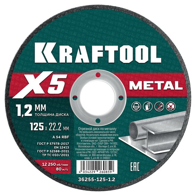 Круг отрезной абразивный по металлу KRAFTOOL X5 Metal (125x1.2 мм) 36255-125-1.2