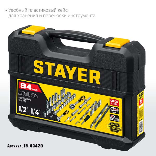 Универсальный набор инструмента STAYER AUTO 94 1/2″+1/4″ 94 предм., Professional 27760-H94