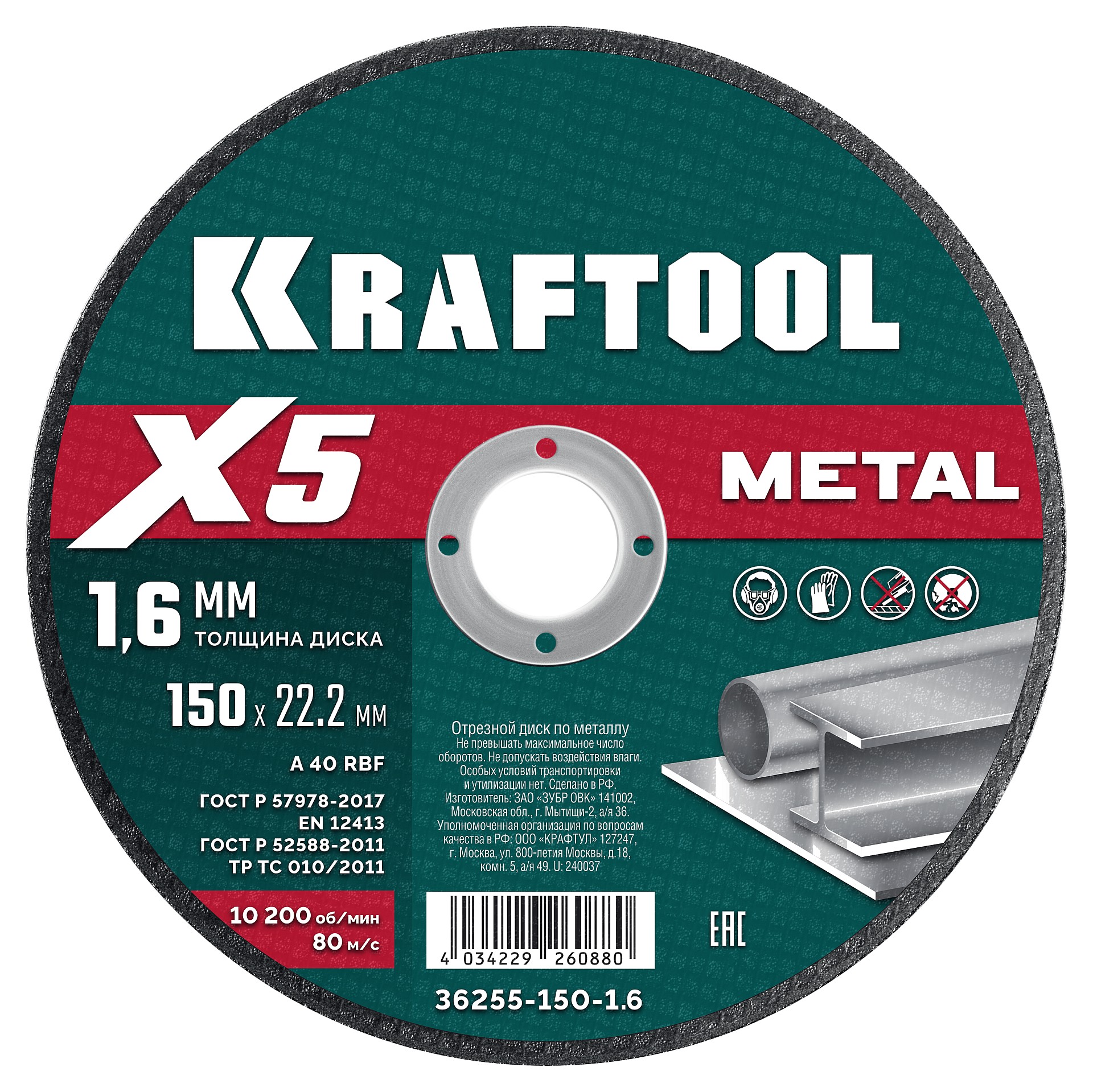 Круг отрезной абразивный по металлу KRAFTOOL X5 Metal (150x1.6 мм) 36255-150-1.6