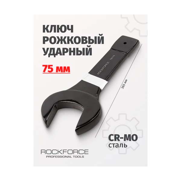 Рожковый ударный односторонний ключ Rockforce 75мм L-365мм RF-79175