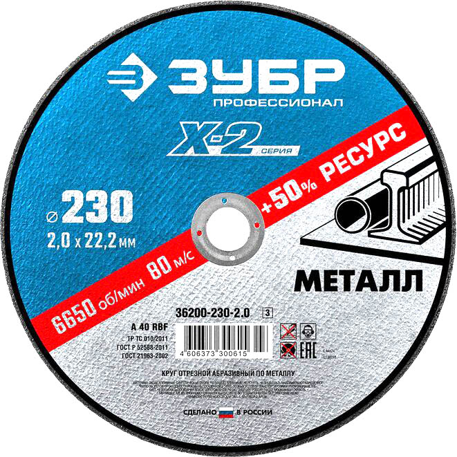 Круг отрезной абразивный по металлу ЗУБР Х-2 (230х2.0х22.2 мм) 36200-230-2.0