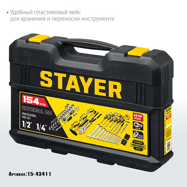 Универсальный набор инструмента STAYER UNIVERSAL 150 1/2″+ 1/4″ 150 предм., Professional 27710-H150