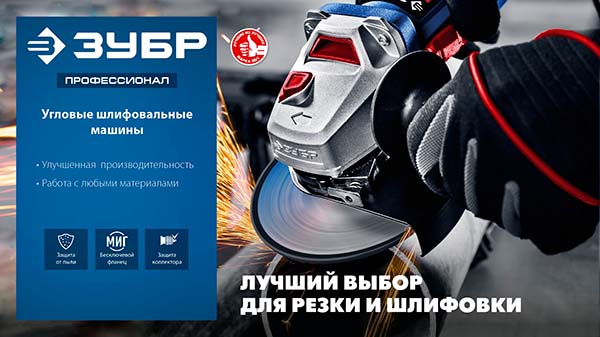 Болгарка УШМ ЗУБР 2700 Вт d230 мм АВТ защита фланец ″МИГ″ Профессионал (УШМ-П230-2700 ПВСТ)
