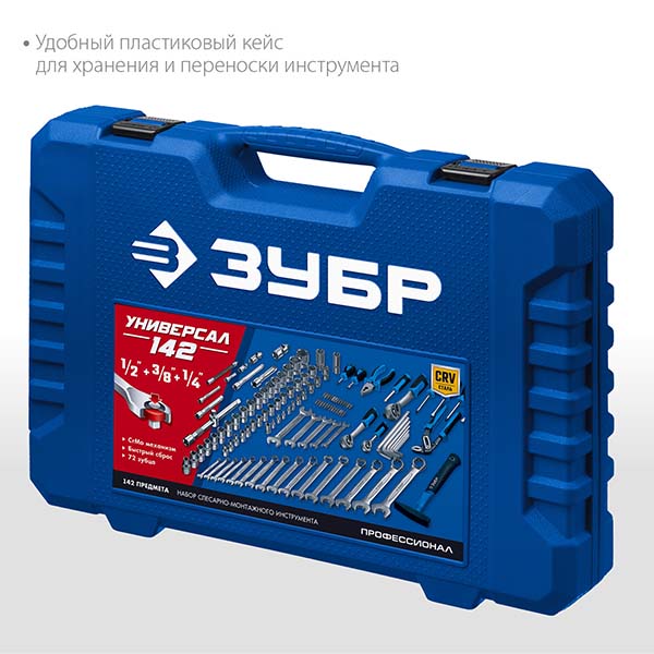 Универсальный набор инструмента ЗУБР Универсал-142 1/2″+ 3/8″+ 1/4″ 142 предм., Профессионал 27670-H142