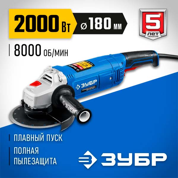 Болгарка УШМ ЗУБР 2000 Вт d180 мм Профессионал (УШМ-П180-2000 п)