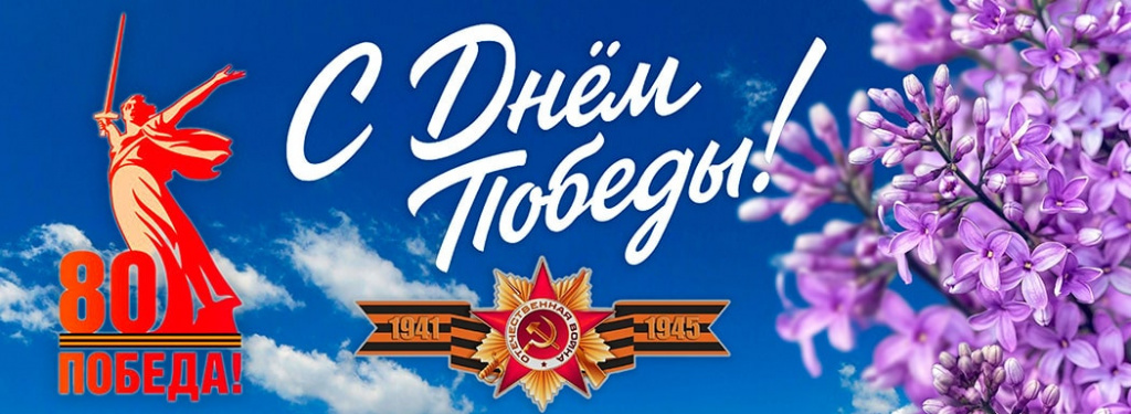 80 лет со дня победы в Великой Отечественной войне